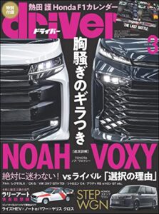 【無料で読める】driver(ドライバー) 2022年 3月号 [雑誌]