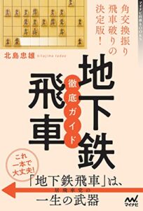 【無料で読める】角交換振り飛車破りの決定版！地下鉄飛車 徹底ガイド (マイナビ将棋BOOKS)