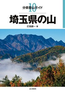 【無料で読める】分県登山ガイド10 埼玉県の山