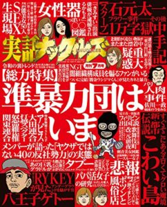 【無料で読める】実話ナックルズ 2019年 07月号 [雑誌] 実話ナックルズ[通常版]
