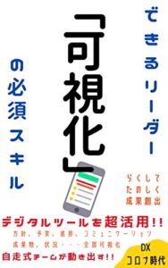 【無料で読める】「可視化」できるリーダーの必須スキル【DX・ウィズコロナ時代に高まる需要】
