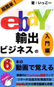 【無料で読める】【6つの動画で理解する】ebay輸出ビジネス2020 入門編【kindle版】