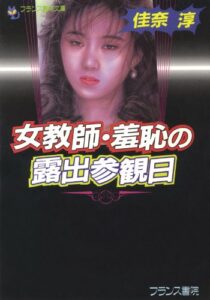 【無料で読める】女教師・羞恥の露出参観日 (フランス書院文庫)