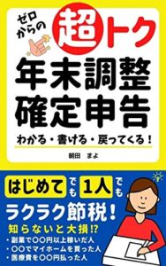 【無料で読める】【2020最新】超トク！ゼロからの年末調整・確定申告