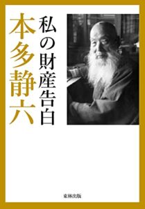 【無料で読める】私の財産告白 近代偉人ライブラリー