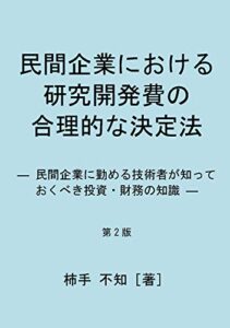 【無料で読める】民間企業における研究開発費の合理的な決定法: 民間企業に勤める技術者が知っておくべき投資・財務の知識