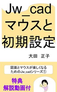 【無料で読める】Jw_cad マウスと初期設定 図面とマウスが楽しくなるためのJw_cadシリーズ