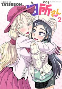 【無料で読める】田所さん2 (ヴァルキリーコミックス)