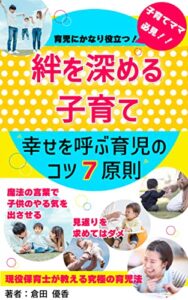 絆を深める子育て「幸せを呼ぶ育児のコツ７原則」魔法の言葉を掛けると子どもとの関係が上手くいく！