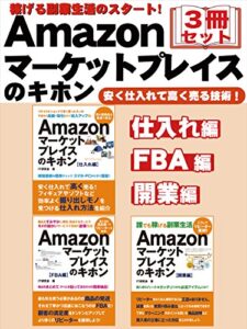 【無料で読める】稼げる副業生活のスタート！Amazonマーケットプレイスのキホン３冊セット