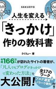 【無料で読める】人生を変える「きっかけ」作りの教科書
