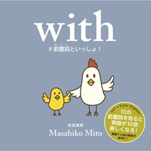 with #前置詞といっしょ！: 電子書籍版