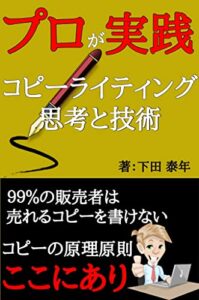 【無料で読める】プロが実践コピーライティングの思考と技術〜【副業】【収入】
