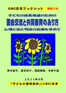 【無料で読める】子どもの成長発達のための面会交流と共同養育のあり方: 法と心理と司法と当事者の協働を求めて CRC日本ブックレット