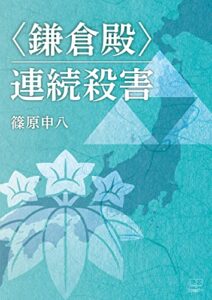 〈鎌倉殿〉連続殺害（２２世紀アート）