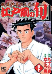 【無料で読める】江戸前の旬 30