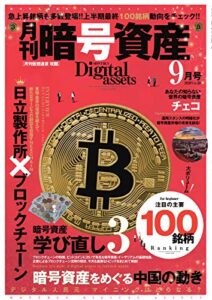 月刊暗号資産 2020年9月号 (2020-07-21) [雑誌]