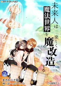 未来人は魔法世界を楽しく魔改造する(2)【分冊版】3 未来人は魔法世界を楽しく魔改造する【分冊版】 (スターダストノベルス)