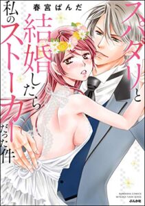 スパダリと結婚したら私のストーカーだった件 （1） 【かきおろし漫画付】 (蜜恋ティアラ)