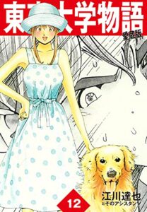 【無料で読める】東京大学物語愛蔵版12 東京大学物語 愛蔵版