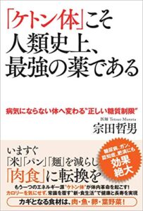 【無料で読める】｢ケトン体｣こそ人類史上､最強の薬である 病気にならない体へ変わる“正しい糖質制限”