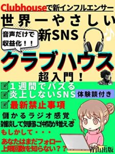 【無料で読める】世界一やさしい新SNSクラブハウス超入門！: あなたもclubhouseで新インフルエンサー
