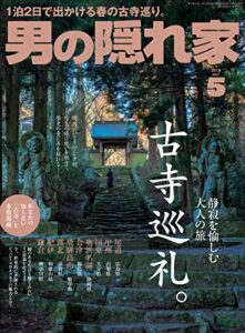 【無料で読める】男の隠れ家 2018年 5月号 [雑誌]