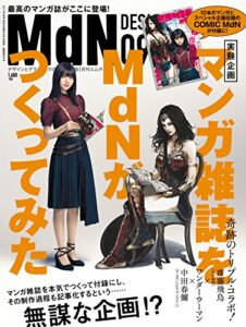 【無料で読める】月刊MdN 2017年9月号（特集:マンガ雑誌をMdNがつくってみた！）［雑誌］