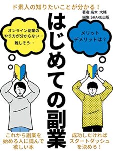 【無料で読める】はじめての副業: これから副業を始める人に読んで欲しい本【入門】【初心者】