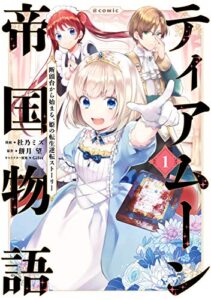 【無料で読める】ティアムーン帝国物語～断頭台から始まる、姫の転生逆転ストーリー～@COMIC 第1巻 (コロナ・コミックス)