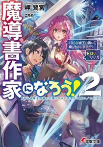 【無料で読める】魔導書作家になろう!2＞ならば魔王の誘いに乗っちゃいますか?(はい／いいえ) (電撃文庫)