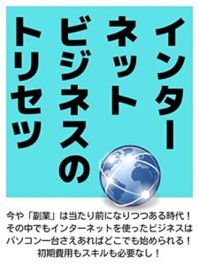 【無料で読める】インターネットビジネスのトリセツ