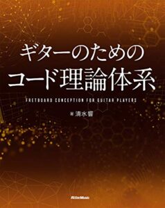 【無料で読める】ギターのためのコード理論体系