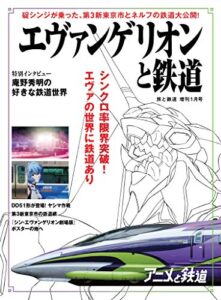【無料で読める】旅と鉄道 2021年増刊1月号 エヴァンゲリオンと鉄道 [雑誌]