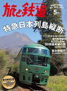 【無料で読める】旅と鉄道 2015年 5月号 特急日本列島縦断