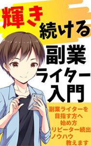 【無料で読める】輝き続ける副業ライター入門