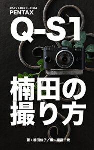【無料で読める】ぼろフォト解決シリーズ054 PENTAX Q-S1 楠田の撮り方