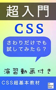 【無料で読める】超入門CSS基礎構文【演習動画特典あり】