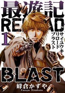 【無料で読める】最遊記RELOAD BLAST: 1 (ZERO-SUMコミックス)