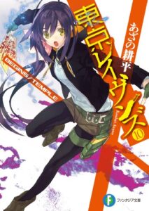 【無料で読める】東京レイヴンズ10BEGINS/TEMPLE (富士見ファンタジア文庫)