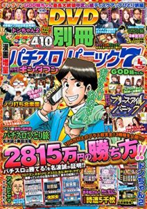 【無料で読める】別冊パチスロパニック72019年04月号 [雑誌]