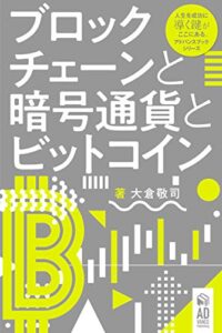 【無料で読める】ブロックチェーンと暗号通貨とビットコイン: ブロックチェーンから見えてくる暗号通貨の未来 ファイナンスリテラシーシリーズ