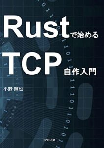 【無料で読める】Rustで始めるTCP自作入門