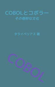 【無料で読める】COBOLとコボラー: その奇妙な文化