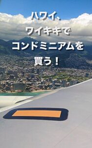 【無料で読める】ハワイ、ワイキキでコンドミニアムを買う！