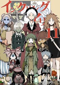 【無料で読める】インクリング・アリス：11: インクリング・アリス