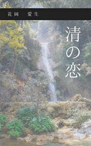 【無料で読める】清の恋