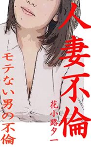 人妻不倫モテない男の不倫