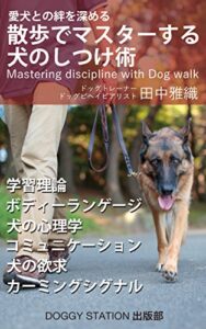 【無料で読める】散歩でマスターする犬のしつけ術: 愛犬とより強い絆を築くために (DOGGY STATION出版部)