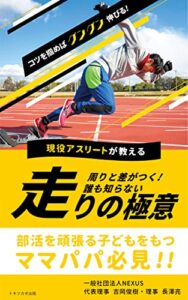 【無料で読める】【2022年ベストセラー1位獲得】コツを掴めばグングン伸びる！現役アスリートが教える 走りの極意: 部活を頑張る子どもをもつママパパ必見！!